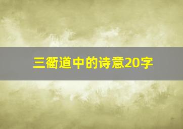 三衢道中的诗意20字