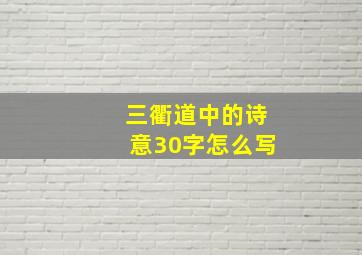 三衢道中的诗意30字怎么写