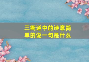 三衢道中的诗意简单的说一句是什么