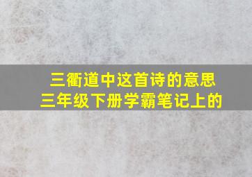 三衢道中这首诗的意思三年级下册学霸笔记上的