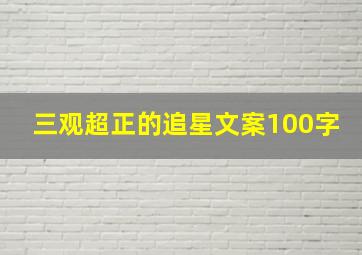 三观超正的追星文案100字