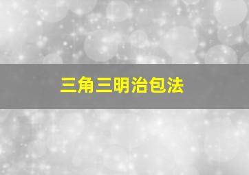 三角三明治包法