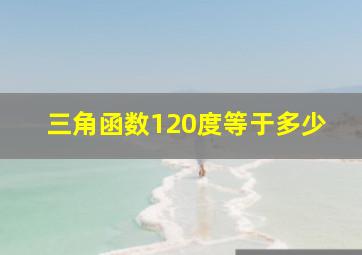 三角函数120度等于多少