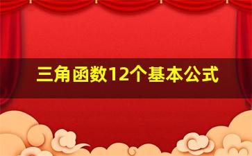 三角函数12个基本公式