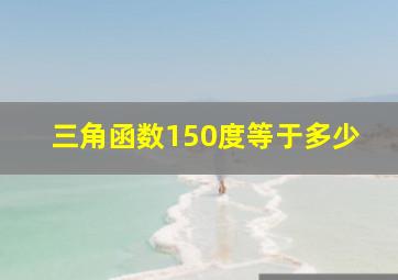 三角函数150度等于多少