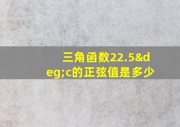 三角函数22.5°c的正弦值是多少