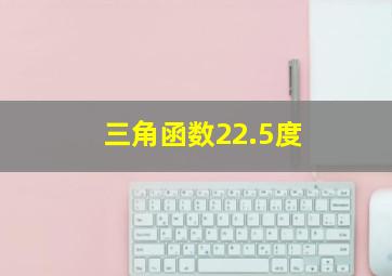 三角函数22.5度