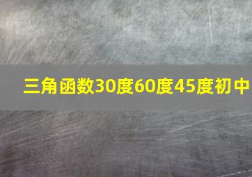 三角函数30度60度45度初中