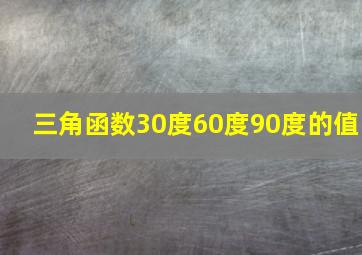 三角函数30度60度90度的值