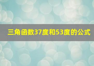 三角函数37度和53度的公式