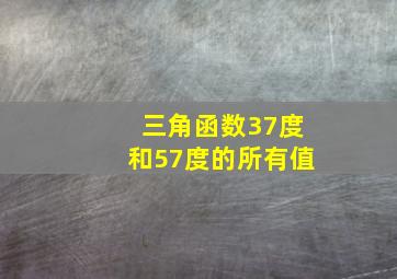 三角函数37度和57度的所有值