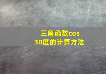 三角函数cos30度的计算方法