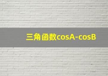 三角函数cosA-cosB