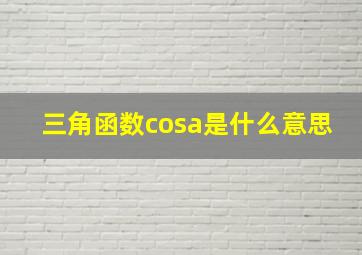 三角函数cosa是什么意思