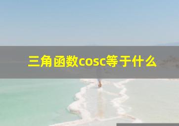 三角函数cosc等于什么