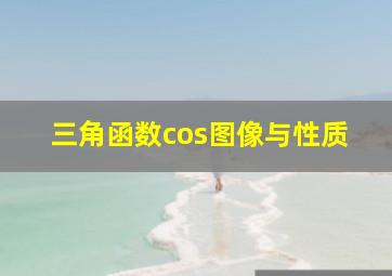 三角函数cos图像与性质