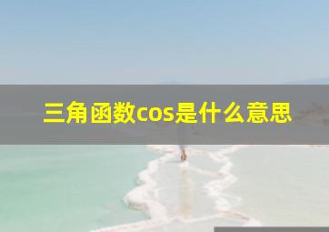 三角函数cos是什么意思