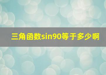 三角函数sin90等于多少啊