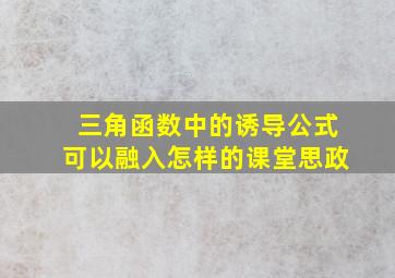 三角函数中的诱导公式可以融入怎样的课堂思政