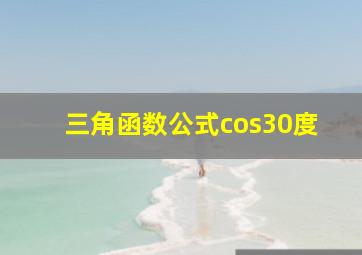 三角函数公式cos30度