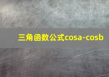 三角函数公式cosa-cosb