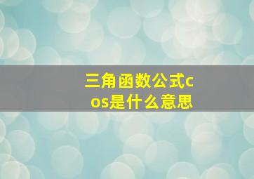 三角函数公式cos是什么意思