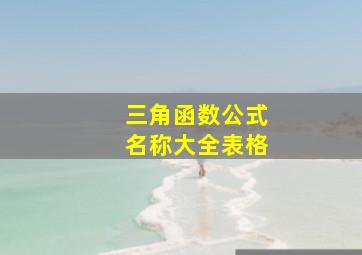 三角函数公式名称大全表格