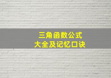 三角函数公式大全及记忆口诀