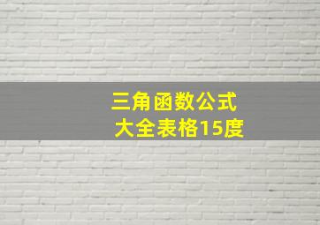 三角函数公式大全表格15度