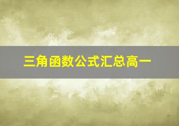 三角函数公式汇总高一