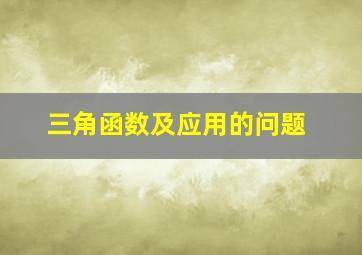 三角函数及应用的问题