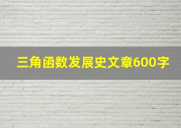 三角函数发展史文章600字