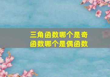 三角函数哪个是奇函数哪个是偶函数