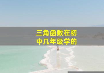 三角函数在初中几年级学的