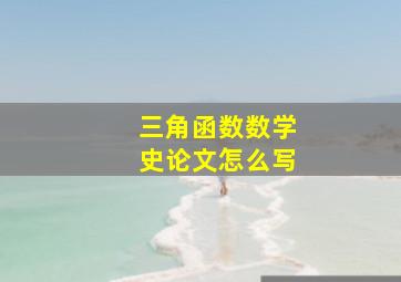 三角函数数学史论文怎么写