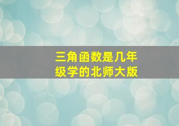 三角函数是几年级学的北师大版