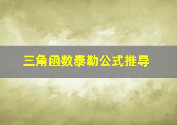 三角函数泰勒公式推导