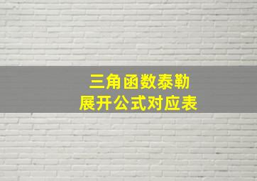 三角函数泰勒展开公式对应表