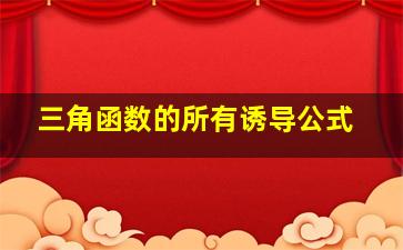 三角函数的所有诱导公式