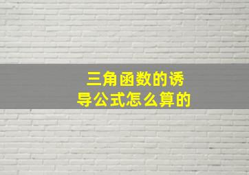 三角函数的诱导公式怎么算的