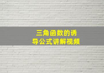 三角函数的诱导公式讲解视频