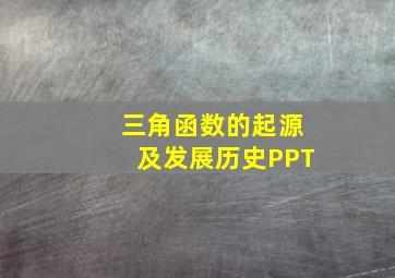 三角函数的起源及发展历史PPT