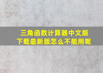 三角函数计算器中文版下载最新版怎么不能用呢