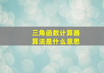 三角函数计算器算法是什么意思