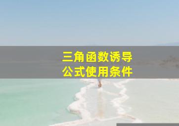 三角函数诱导公式使用条件