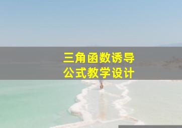 三角函数诱导公式教学设计