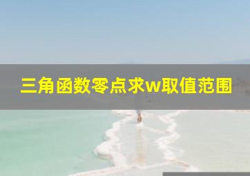 三角函数零点求w取值范围