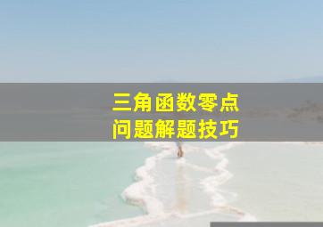 三角函数零点问题解题技巧