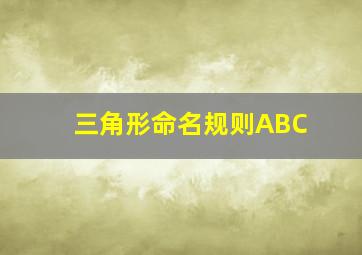 三角形命名规则ABC