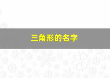 三角形的名字